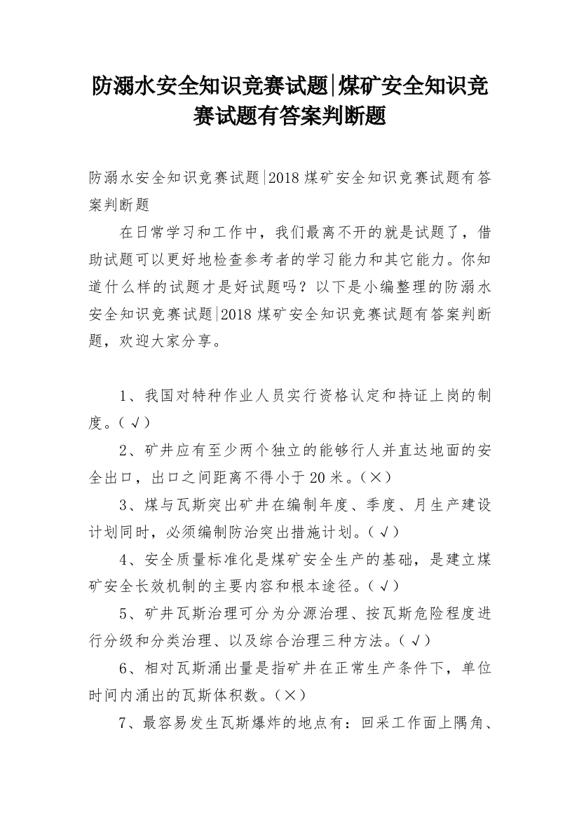 防溺水安全知识竞赛试题-煤矿安全知识竞赛试题有答案判断题