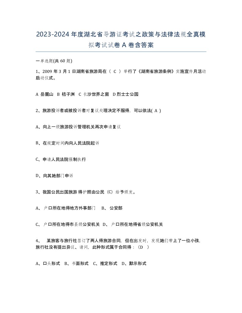 2023-2024年度湖北省导游证考试之政策与法律法规全真模拟考试试卷A卷含答案