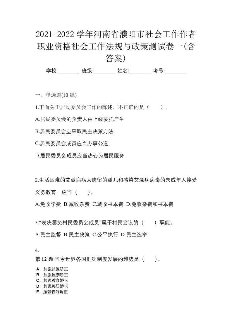 2021-2022学年河南省濮阳市社会工作作者职业资格社会工作法规与政策测试卷一含答案