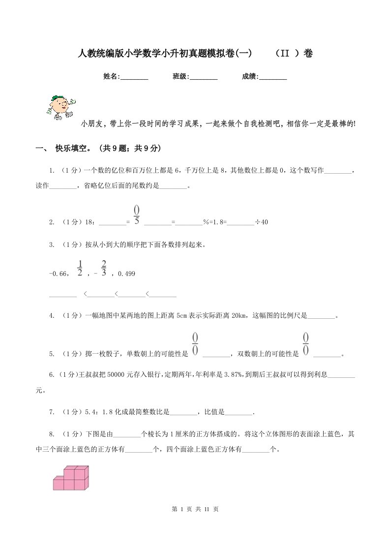 人教统编版小学数学小升初真题模拟卷(一)