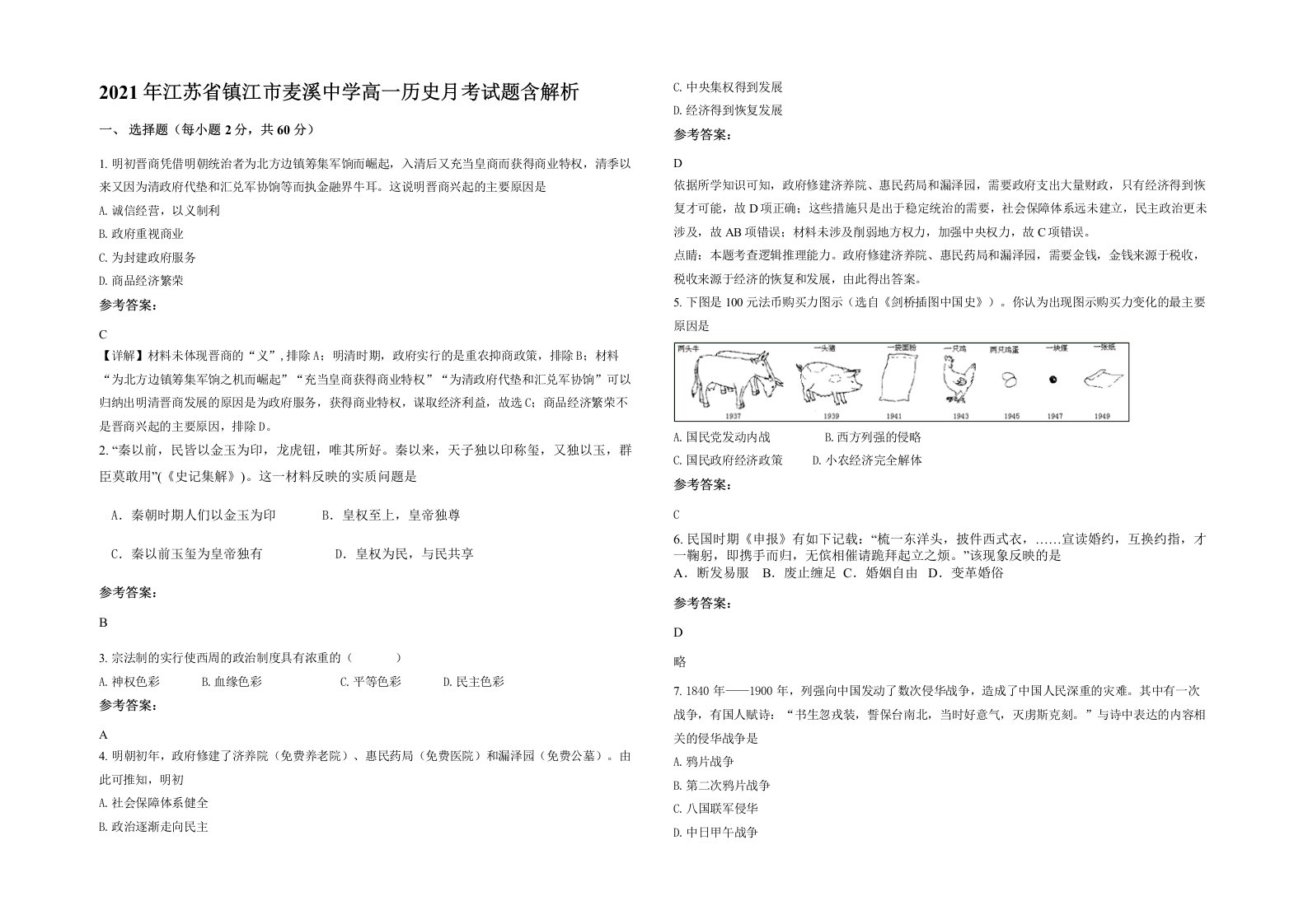 2021年江苏省镇江市麦溪中学高一历史月考试题含解析