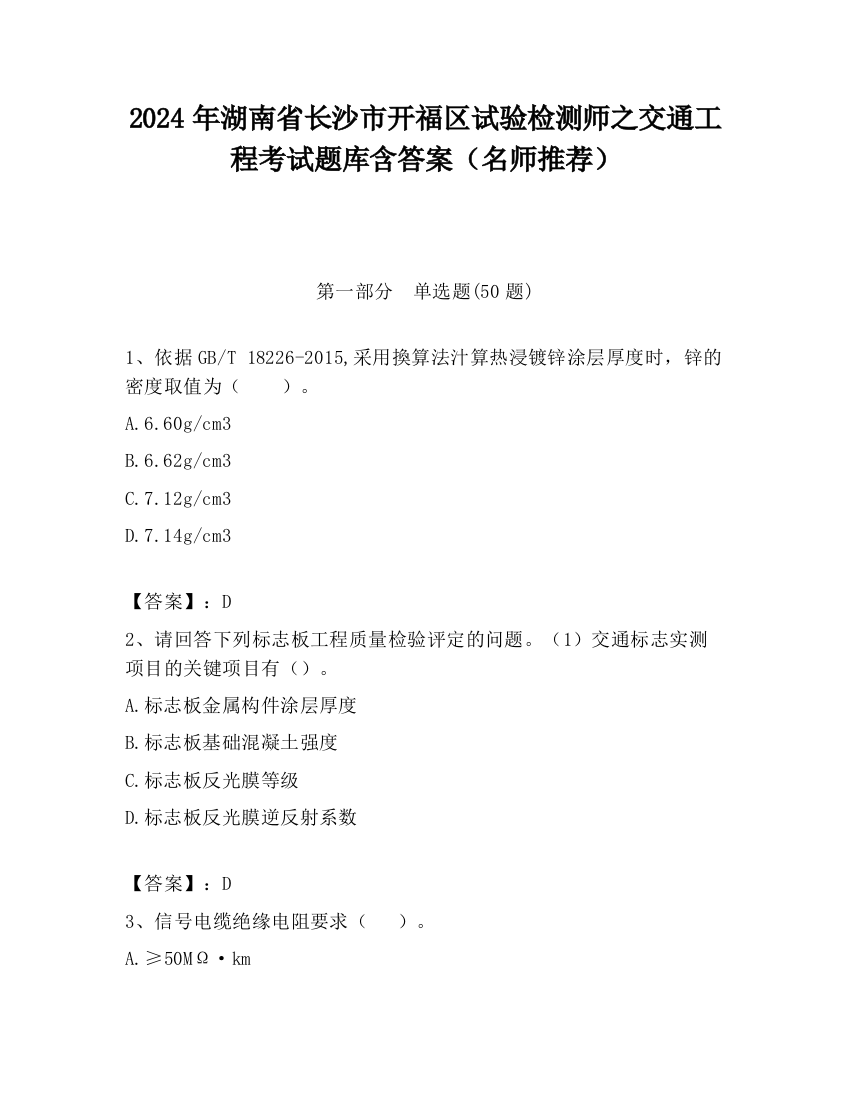 2024年湖南省长沙市开福区试验检测师之交通工程考试题库含答案（名师推荐）