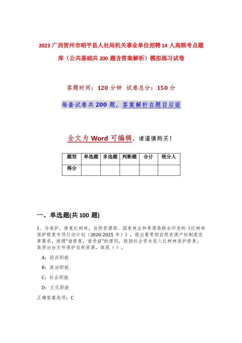 2023广西贺州市昭平县人社局机关事业单位招聘14人高频考点题库公共基础共200题含答案解析模拟练习试卷