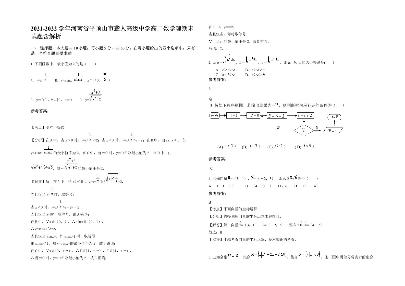 2021-2022学年河南省平顶山市聋人高级中学高二数学理期末试题含解析