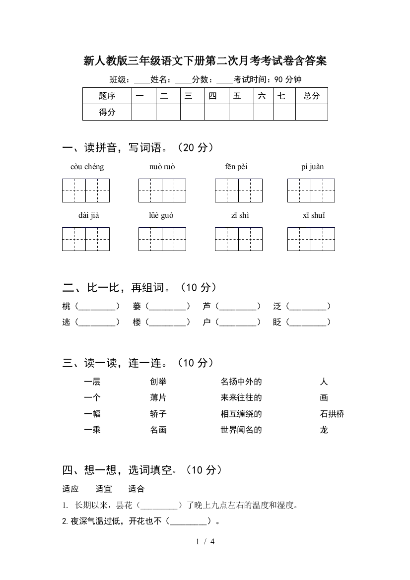 新人教版三年级语文下册第二次月考考试卷含答案