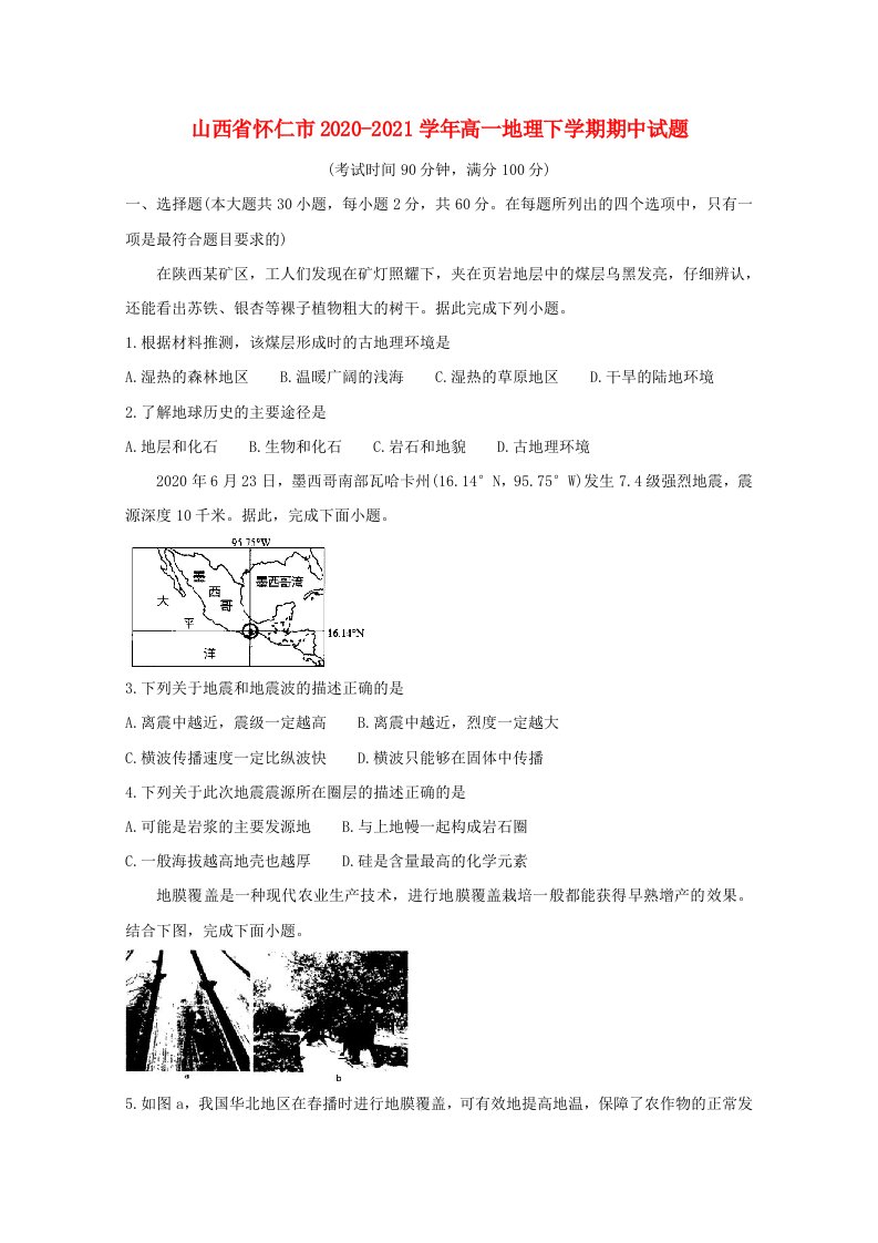 山西省怀仁市20202021学年高一地理下学期期中试题