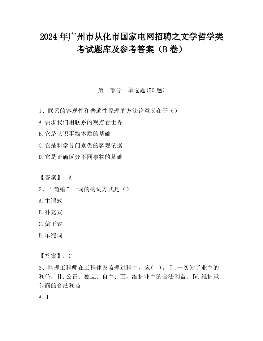 2024年广州市从化市国家电网招聘之文学哲学类考试题库及参考答案（B卷）