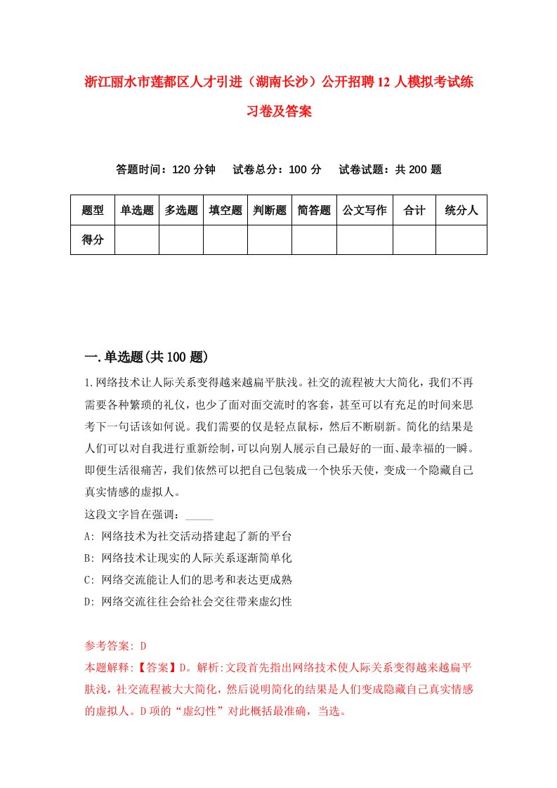 浙江丽水市莲都区人才引进湖南长沙公开招聘12人模拟考试练习卷及答案第7次