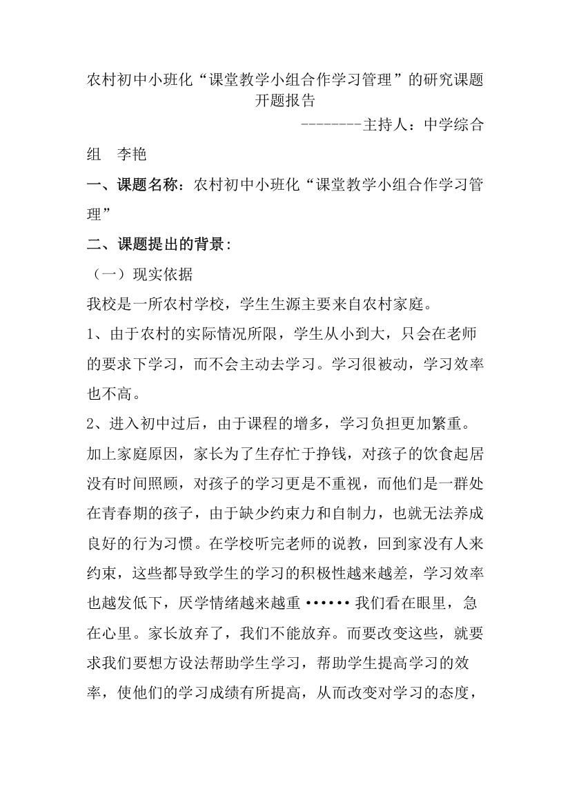 小组合作学习课题开题报告2