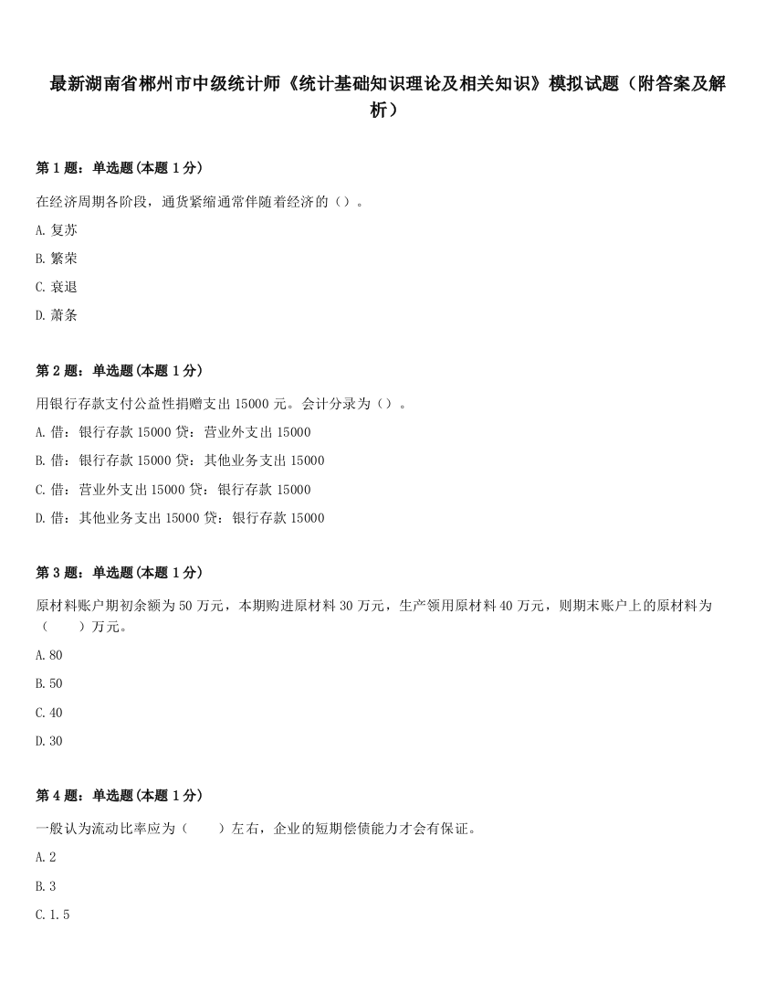 最新湖南省郴州市中级统计师《统计基础知识理论及相关知识》模拟试题（附答案及解析）