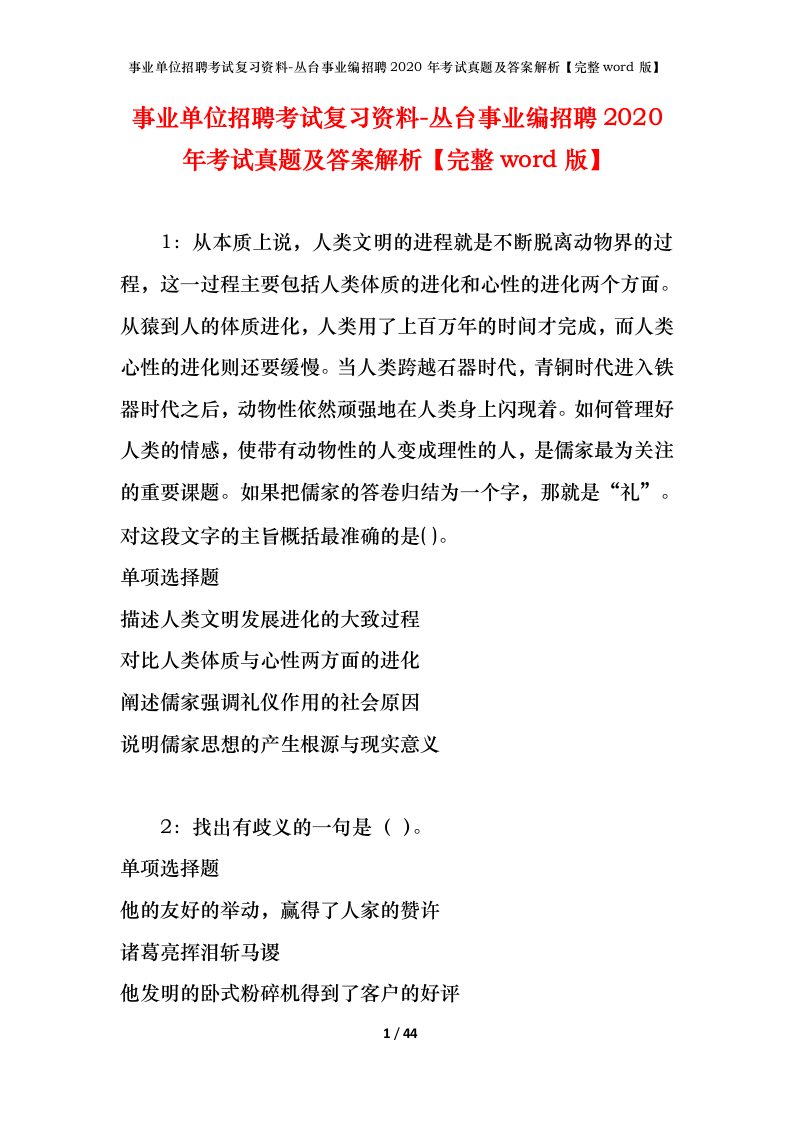 事业单位招聘考试复习资料-丛台事业编招聘2020年考试真题及答案解析完整word版