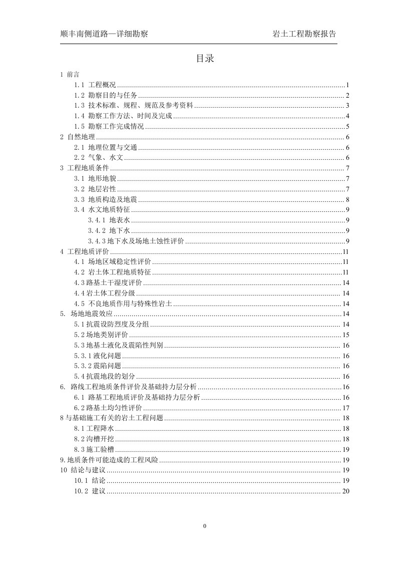 道路建设工程岩土工程勘察报告
