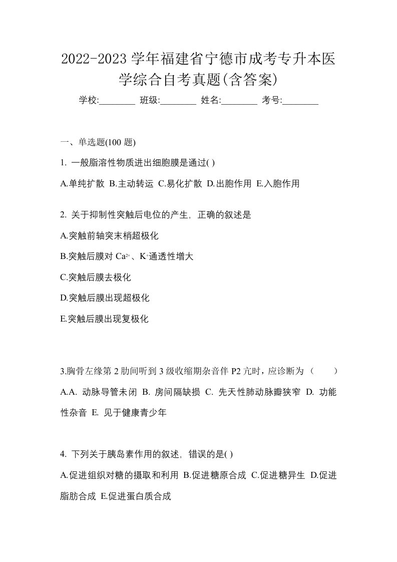 2022-2023学年福建省宁德市成考专升本医学综合自考真题含答案