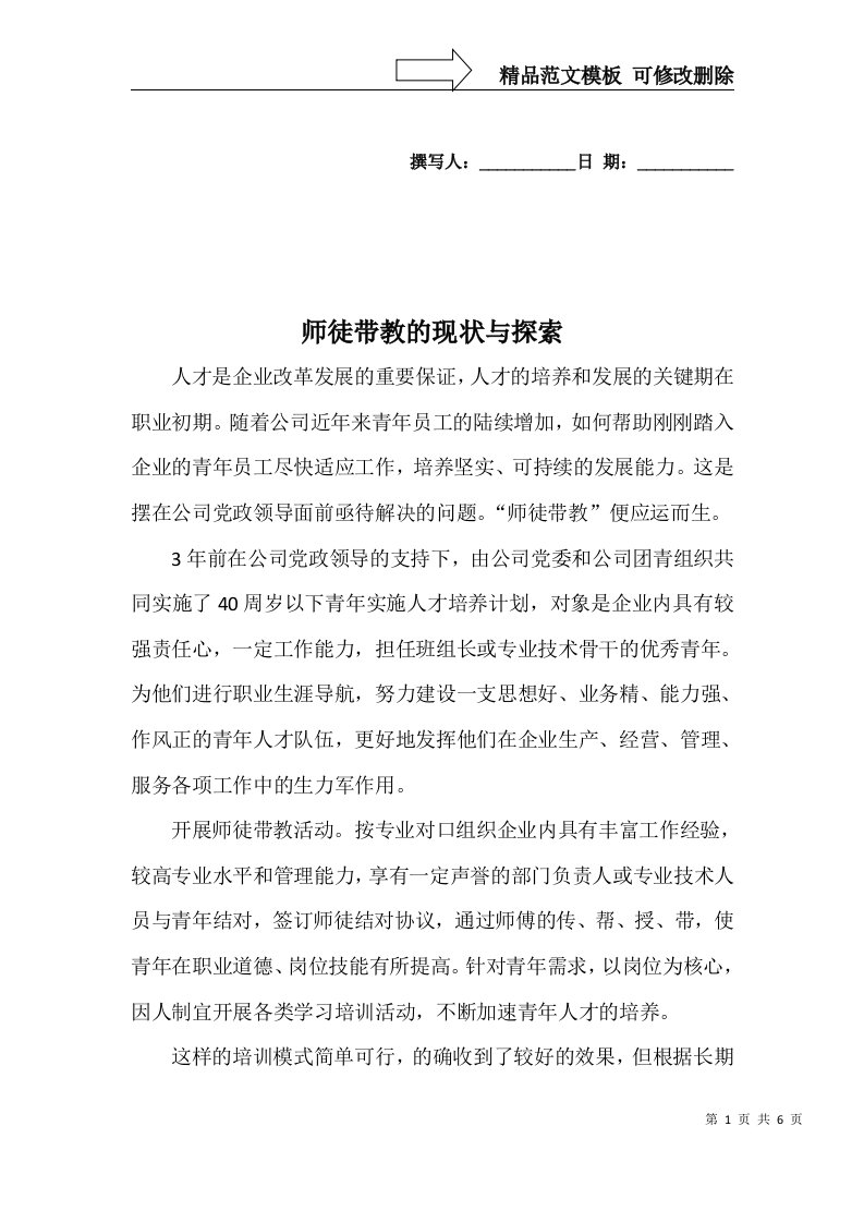 师徒带教调研报告