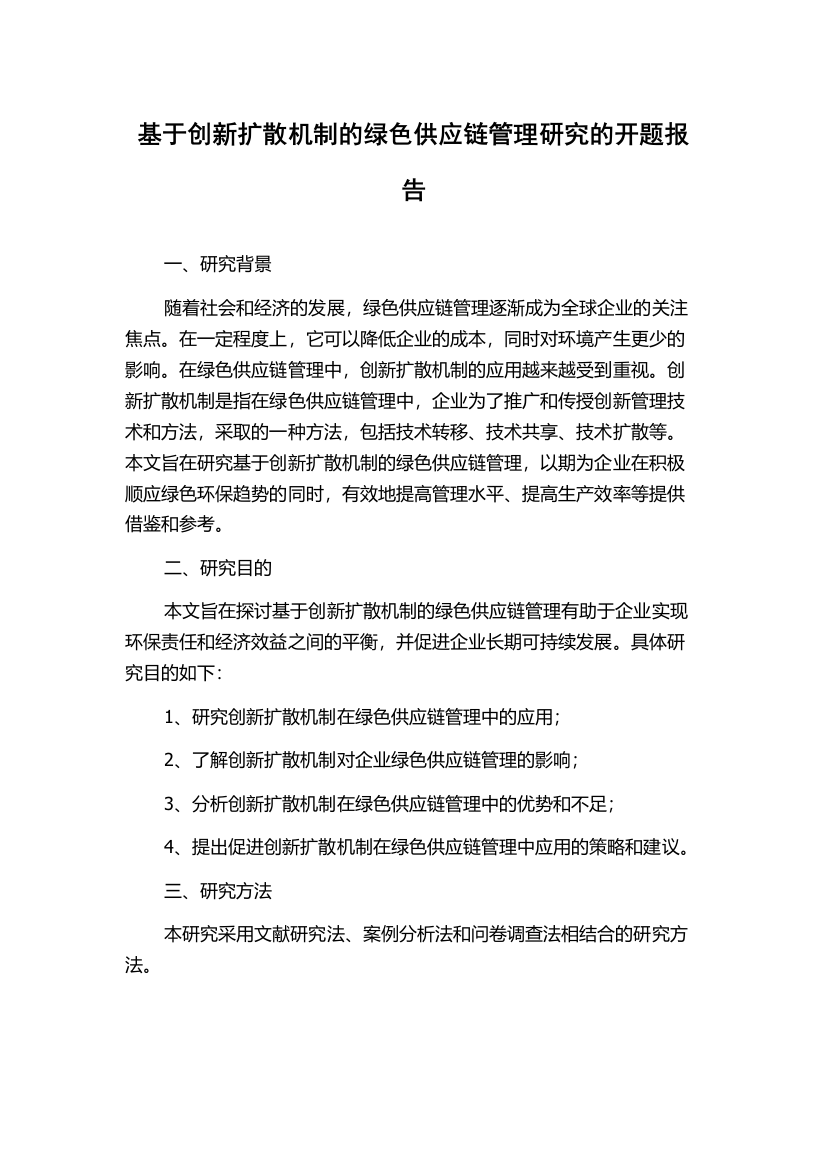 基于创新扩散机制的绿色供应链管理研究的开题报告