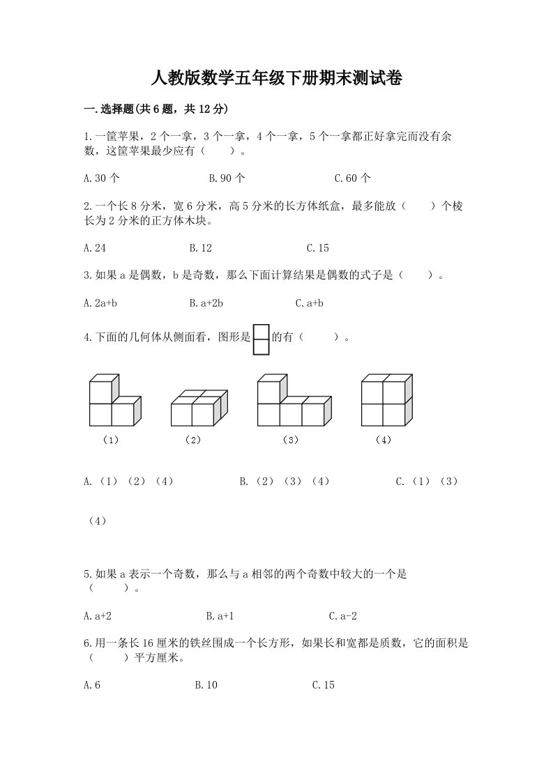 人教版数学五年级下册期末测试卷附完整答案（历年真题）