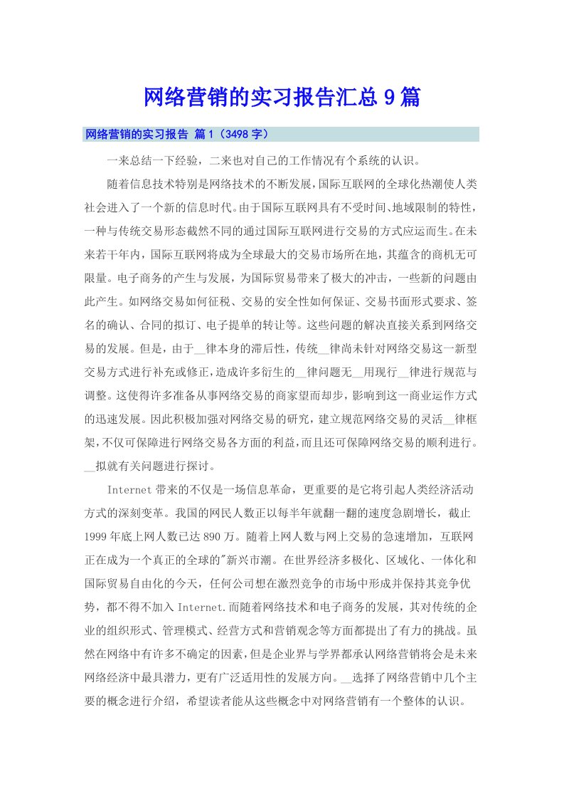 网络营销的实习报告汇总9篇