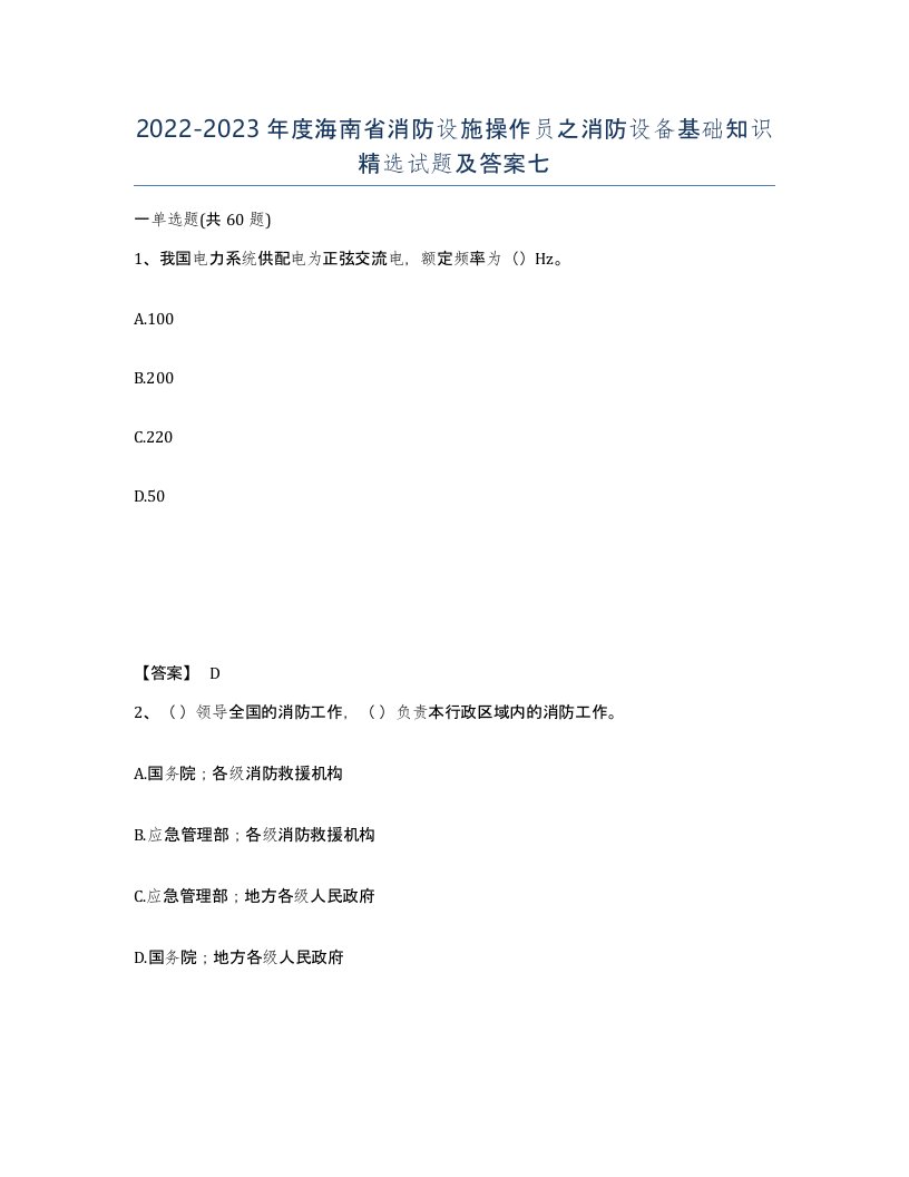 2022-2023年度海南省消防设施操作员之消防设备基础知识试题及答案七