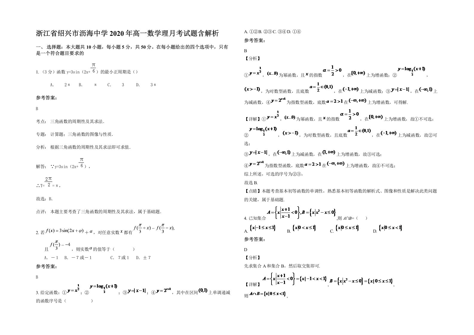 浙江省绍兴市沥海中学2020年高一数学理月考试题含解析