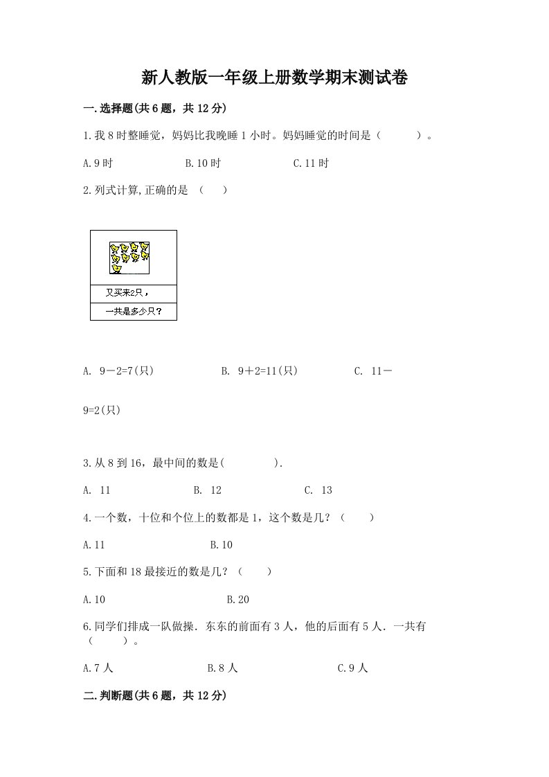 新人教版一年级上册数学期末测试卷及答案（真题汇编）