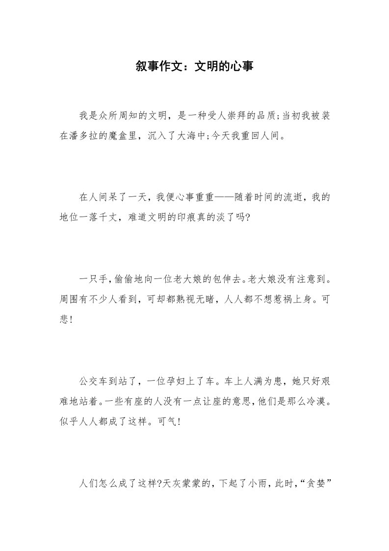 叙事作文：文明的心事