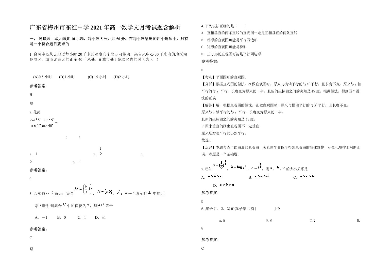 广东省梅州市东红中学2021年高一数学文月考试题含解析