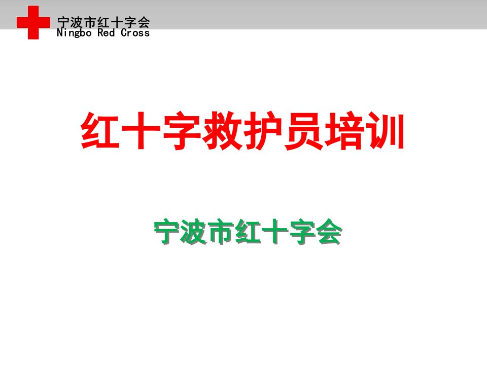 常见急症和意外伤害