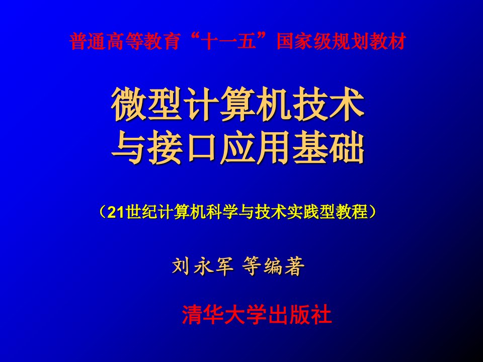 微型计算机技术与接口应用技术电子教案