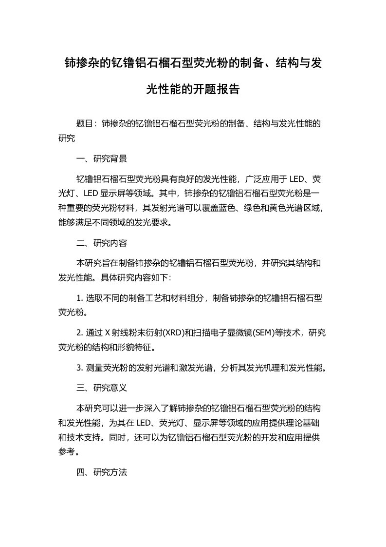 铈掺杂的钇镥铝石榴石型荧光粉的制备、结构与发光性能的开题报告