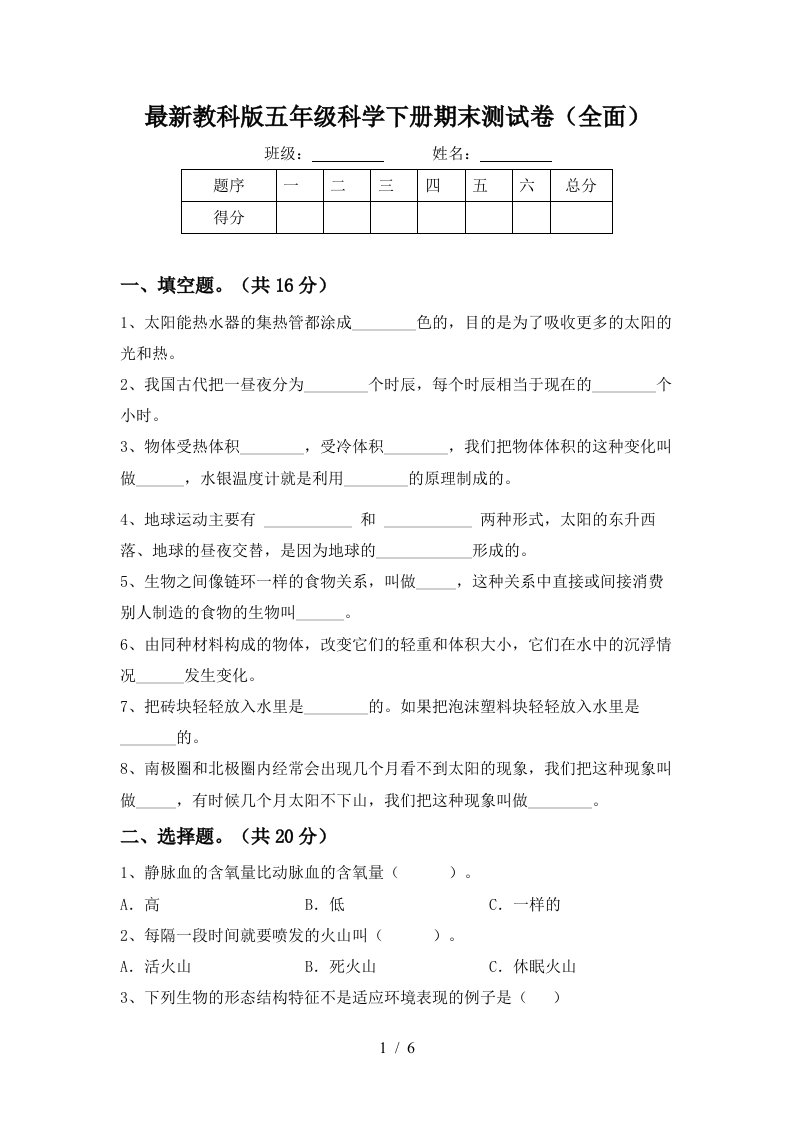 最新教科版五年级科学下册期末测试卷全面