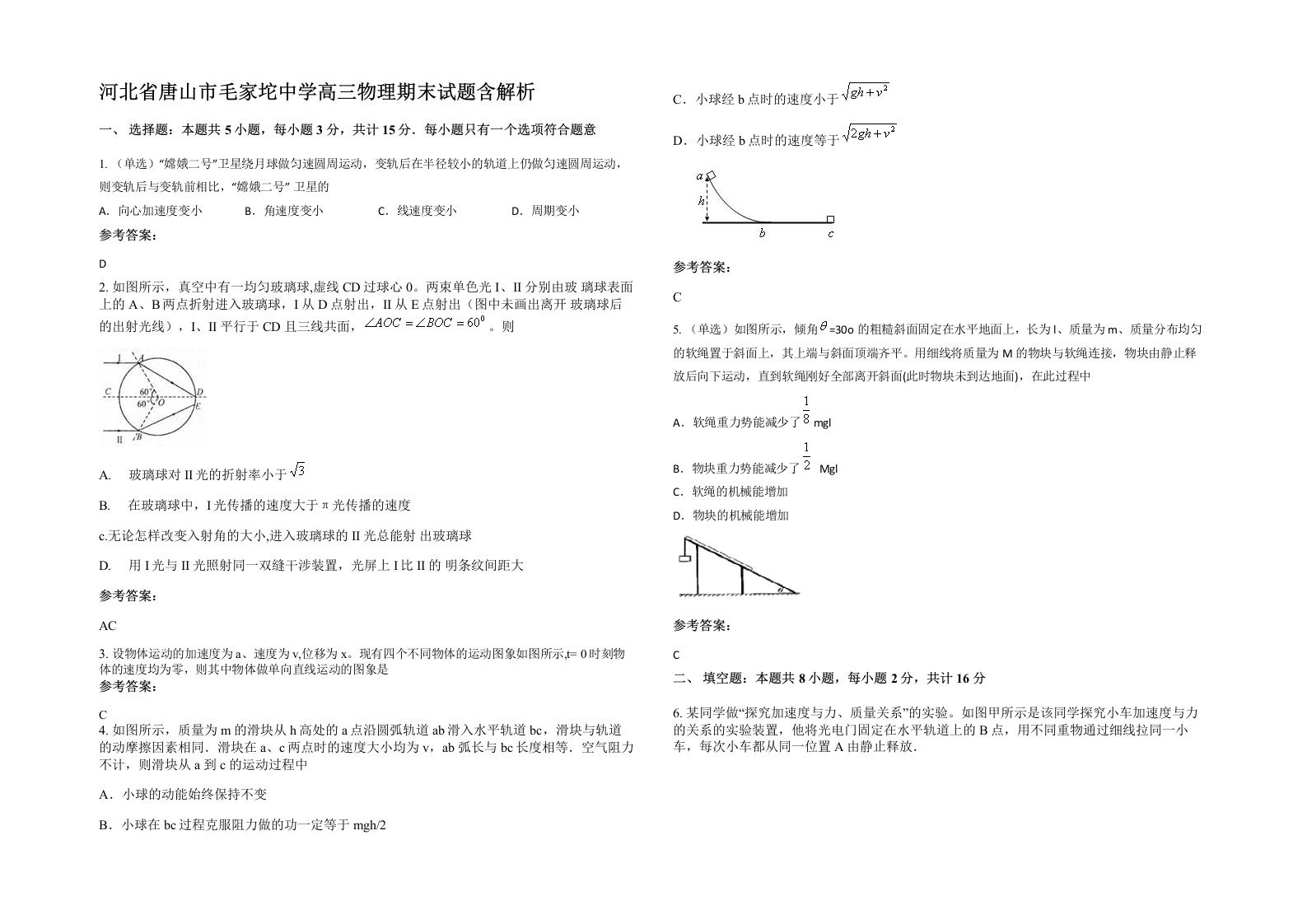 河北省唐山市毛家坨中学高三物理期末试题含解析