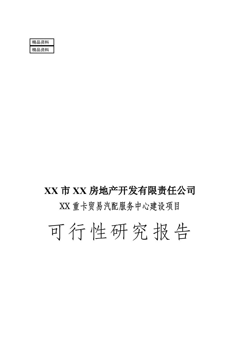 重卡贸易汽配服务中心建设项目可行性研究报告107