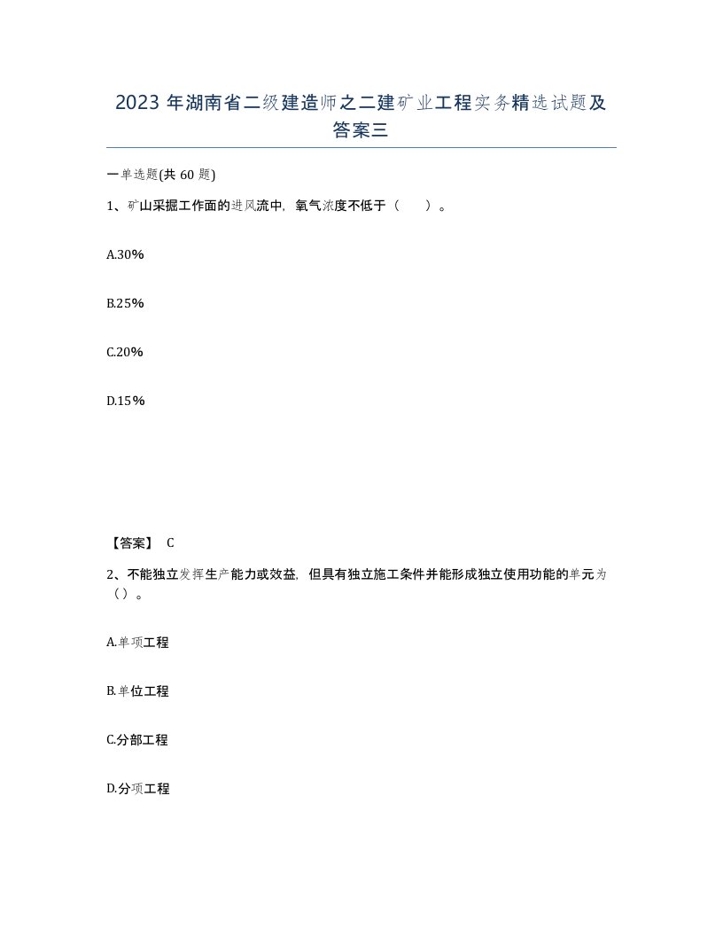 2023年湖南省二级建造师之二建矿业工程实务试题及答案三