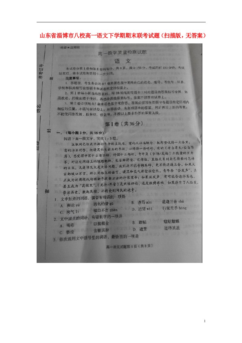 山东省淄博市八校高一语文下学期期末联考试题（扫描版，无答案）