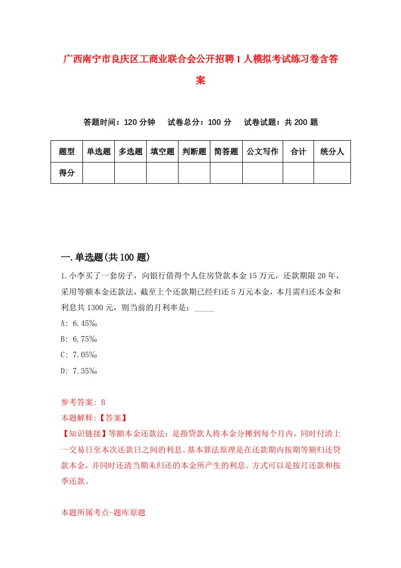 广西南宁市良庆区工商业联合会公开招聘1人模拟考试练习卷含答案9