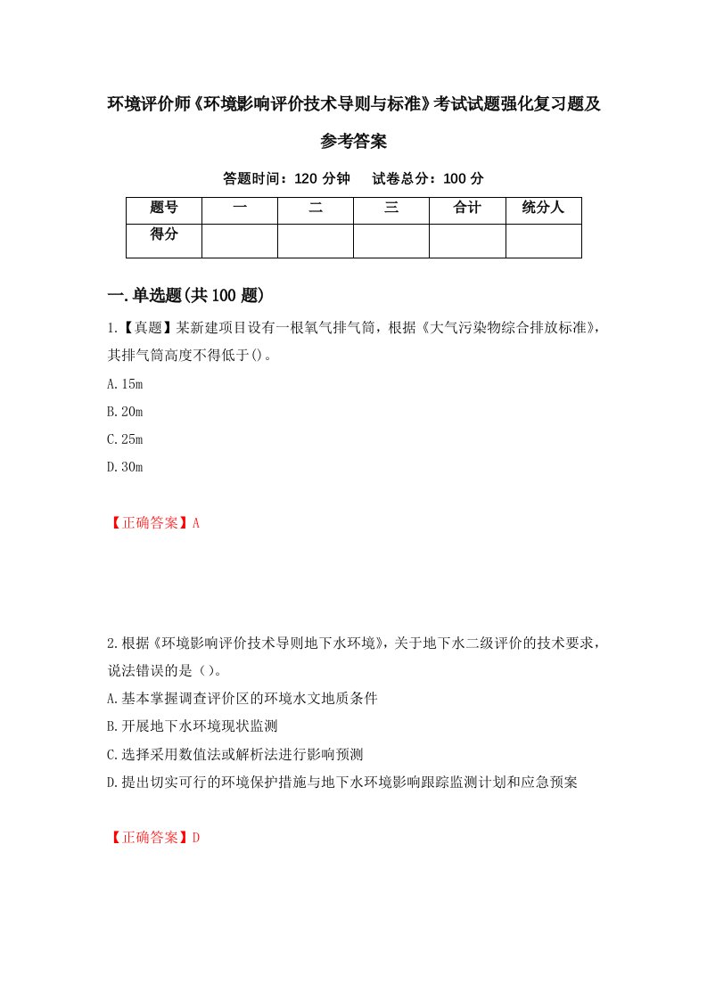 环境评价师环境影响评价技术导则与标准考试试题强化复习题及参考答案第98套