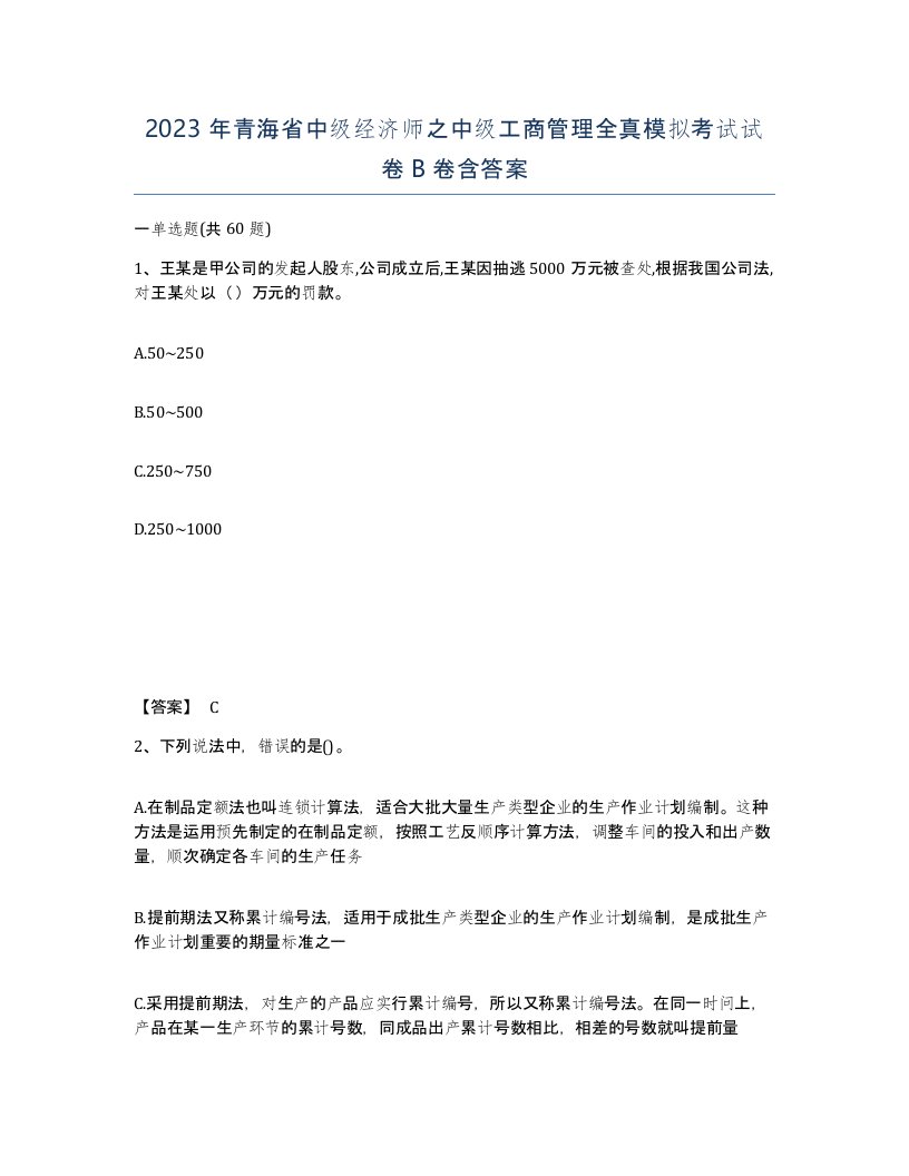 2023年青海省中级经济师之中级工商管理全真模拟考试试卷B卷含答案