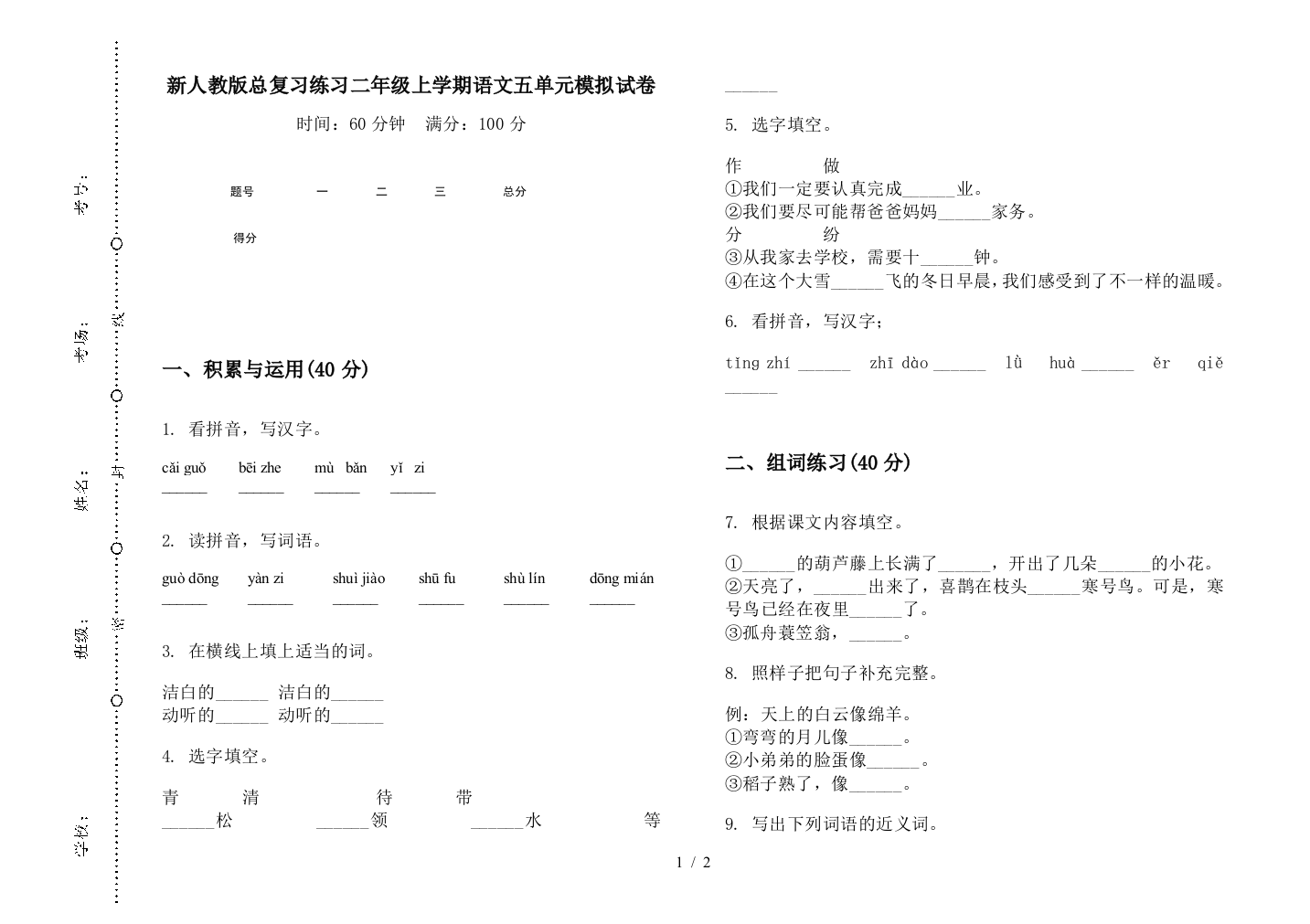 新人教版总复习练习二年级上学期语文五单元模拟试卷