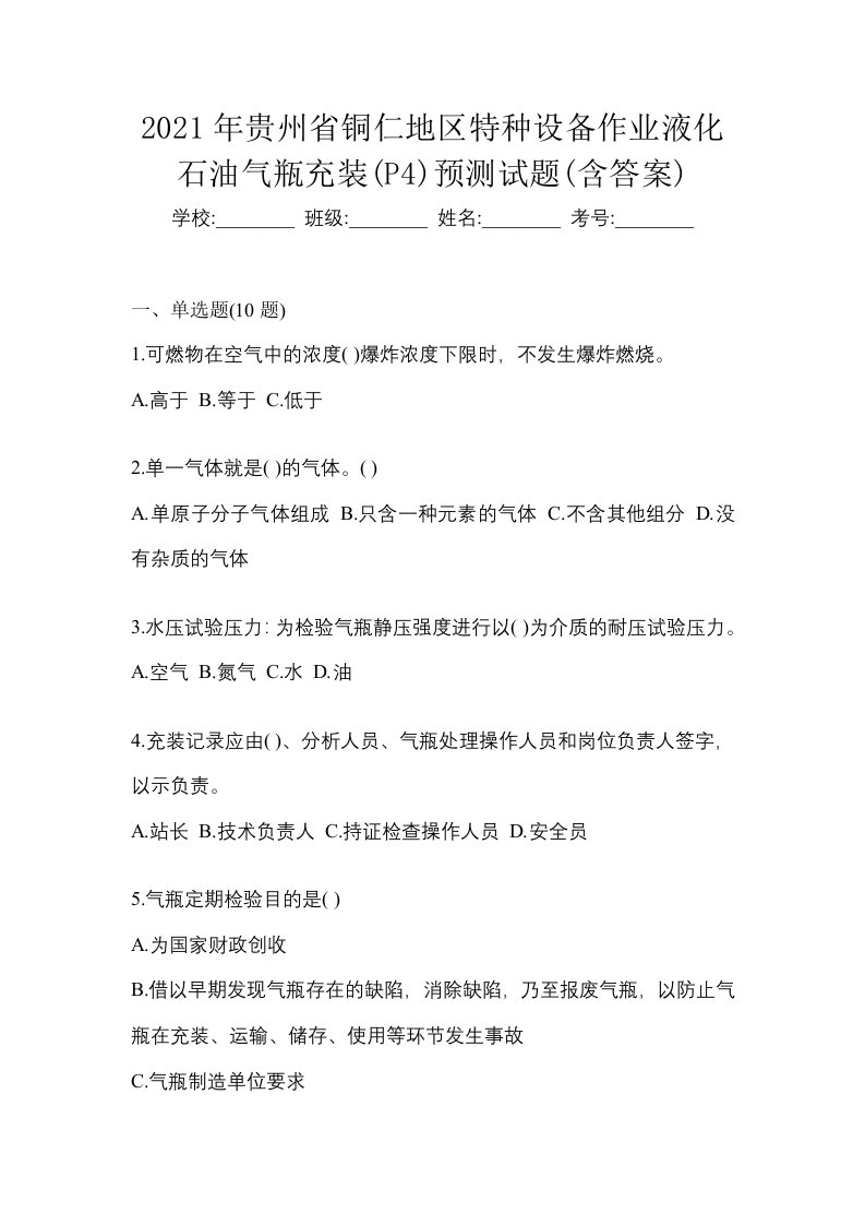 2021年贵州省铜仁地区特种设备作业液化石油气瓶充装P4预测试题含答案