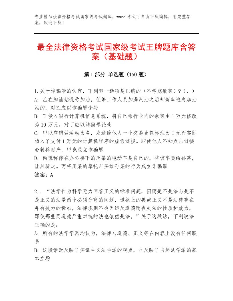 教师精编法律资格考试国家级考试通关秘籍题库含答案（综合卷）