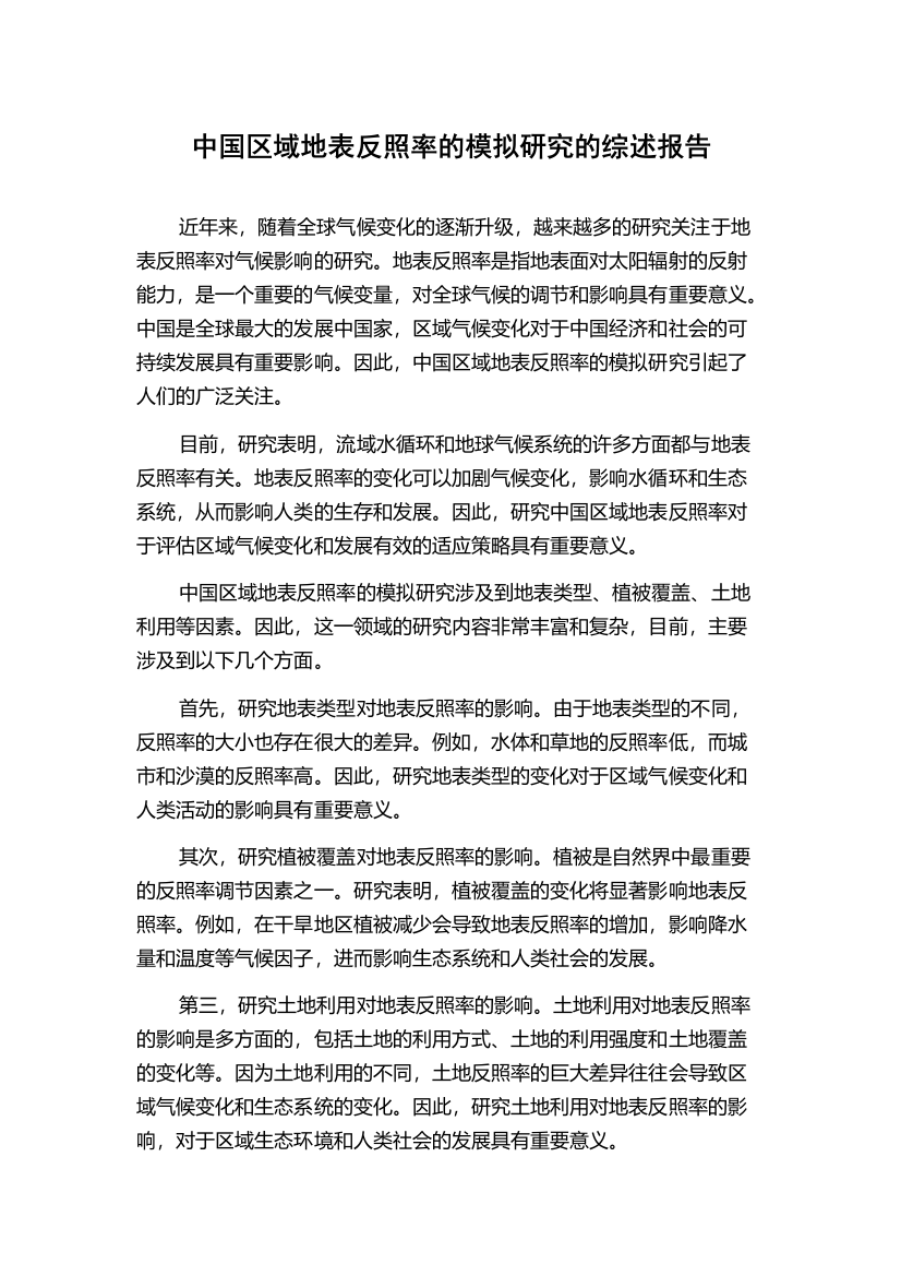 中国区域地表反照率的模拟研究的综述报告