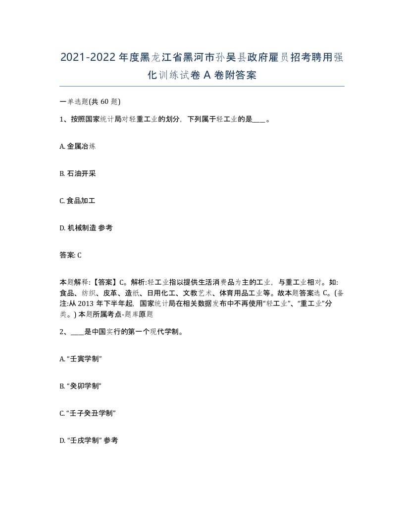 2021-2022年度黑龙江省黑河市孙吴县政府雇员招考聘用强化训练试卷A卷附答案