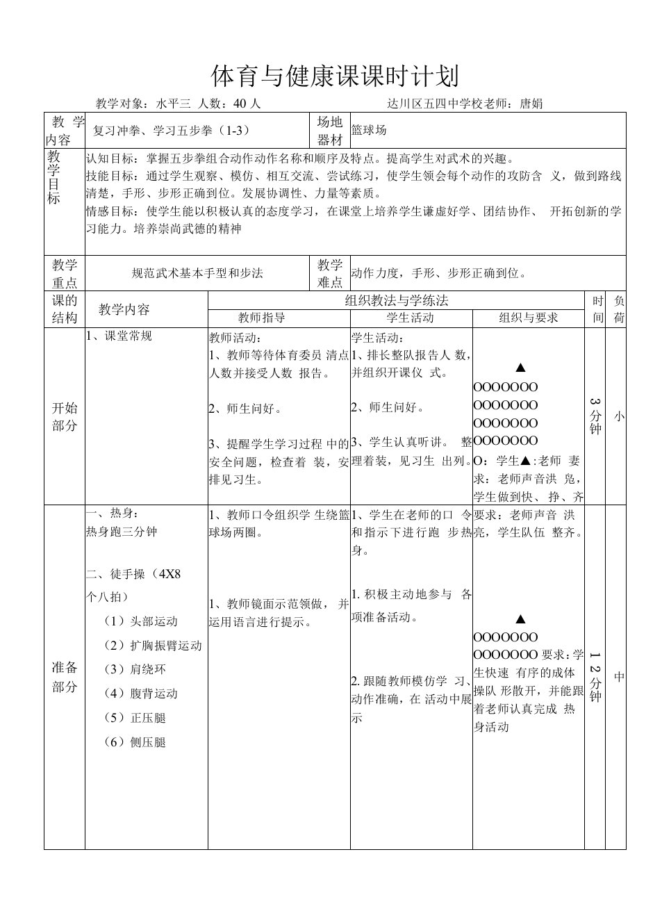 小学体育与健康人教5～6年级全一册第三部分体育运动技能五步拳教案