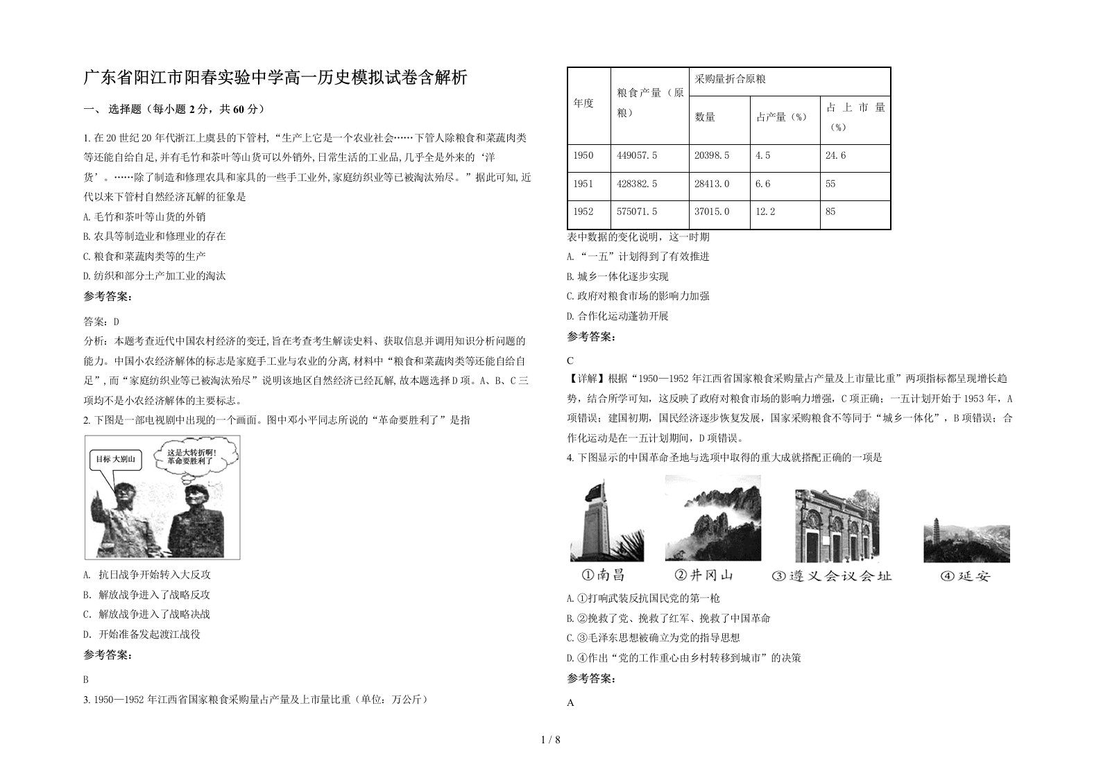 广东省阳江市阳春实验中学高一历史模拟试卷含解析