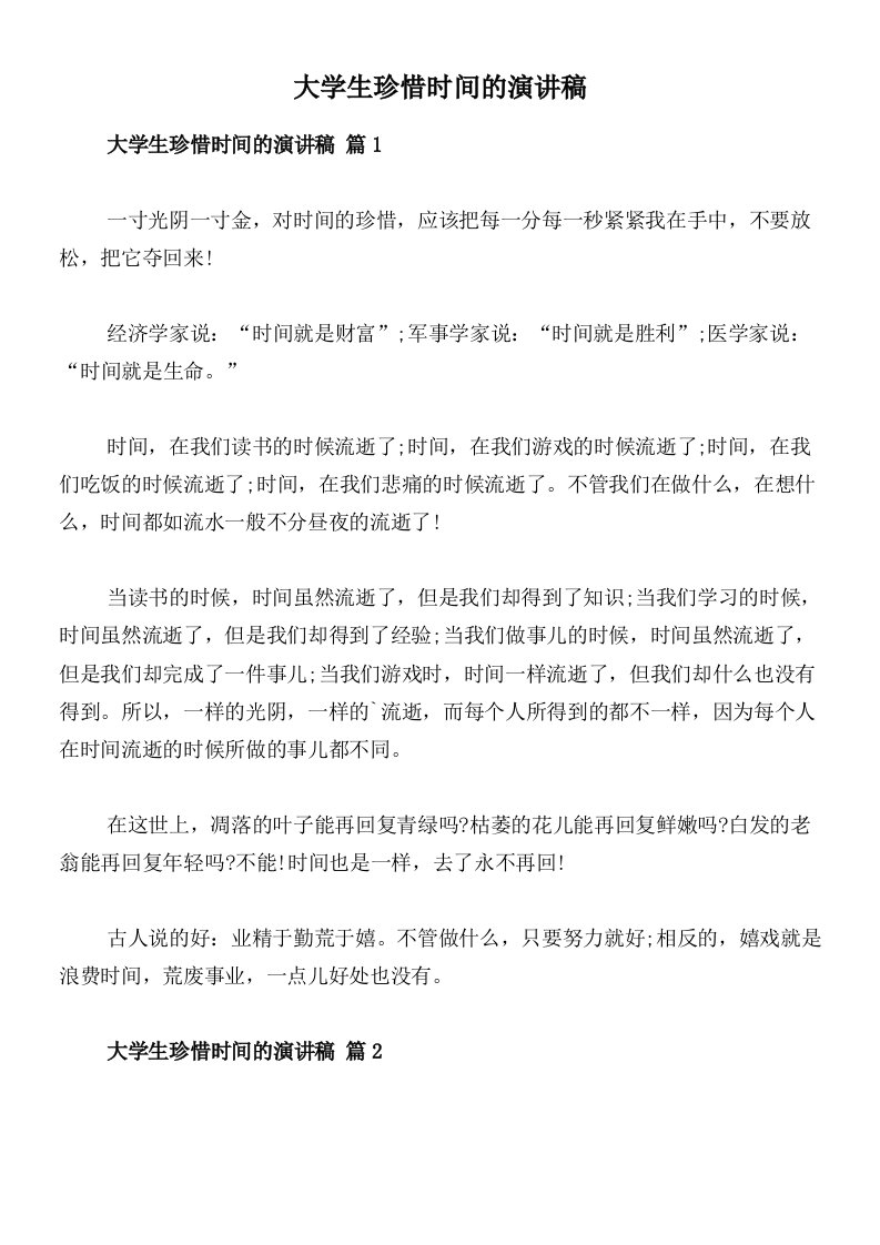 大学生珍惜时间的演讲稿