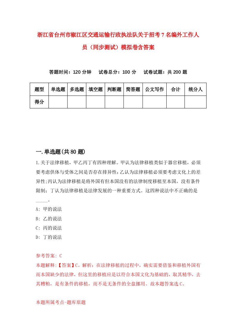 浙江省台州市椒江区交通运输行政执法队关于招考7名编外工作人员同步测试模拟卷含答案6