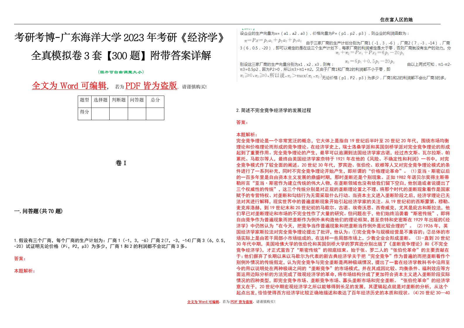 考研考博-广东海洋大学2023年考研《经济学》全真模拟卷3套【300题】附带答案详解V1.3