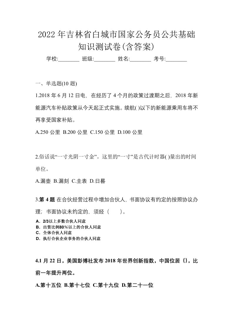 2022年吉林省白城市国家公务员公共基础知识测试卷含答案