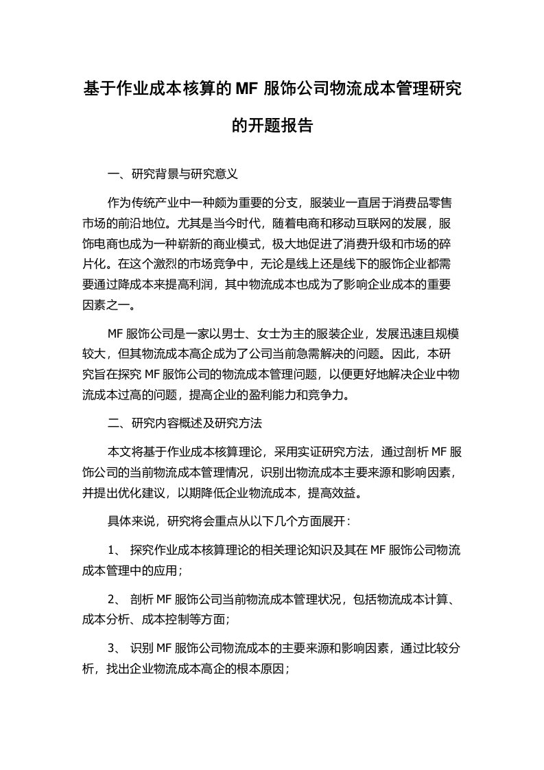 基于作业成本核算的MF服饰公司物流成本管理研究的开题报告