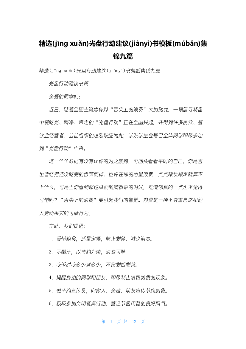 精选光盘行动倡议书模板集锦九篇